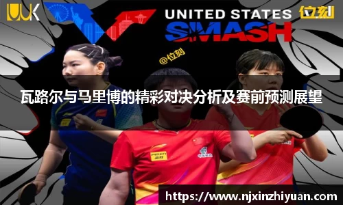 瓦路尔与马里博的精彩对决分析及赛前预测展望