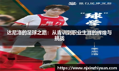 达尼洛的足球之路：从青训到职业生涯的辉煌与挑战