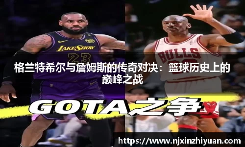 格兰特希尔与詹姆斯的传奇对决：篮球历史上的巅峰之战